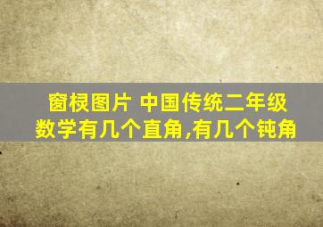 窗棂图片 中国传统二年级数学有几个直角,有几个钝角